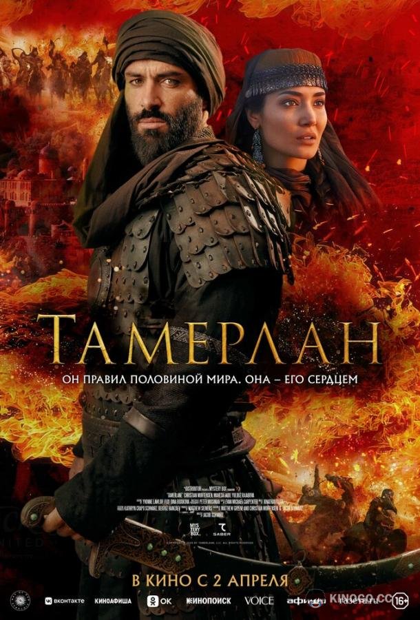 Тамерлан (2026) 