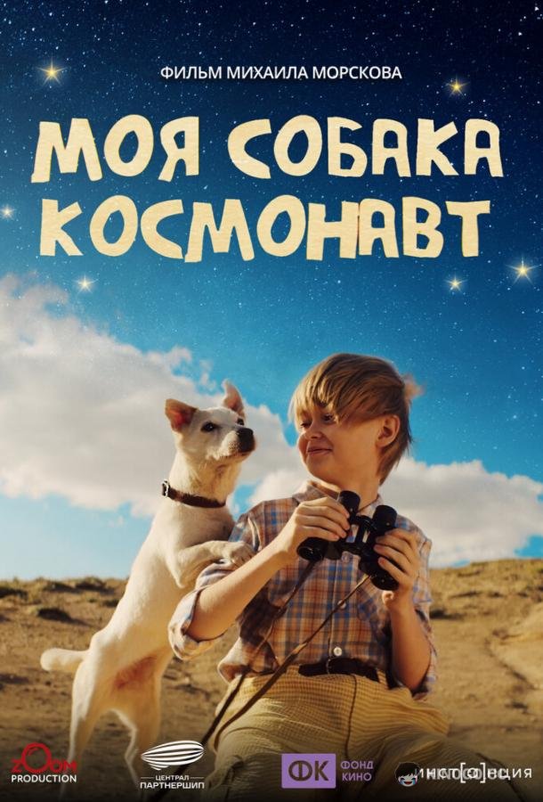 Моя собака – космонавт (2026) 