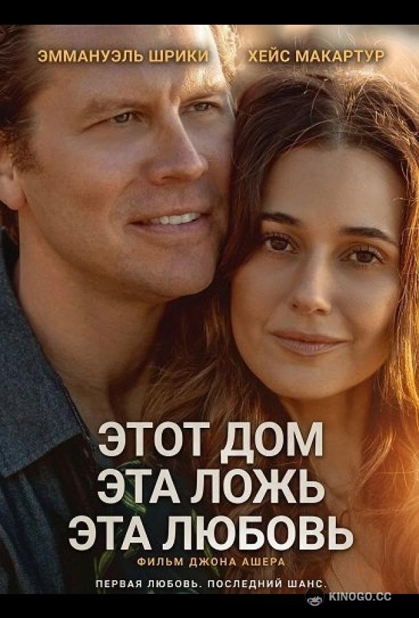 Этот дом, эта ложь, эта любовь (2025) 