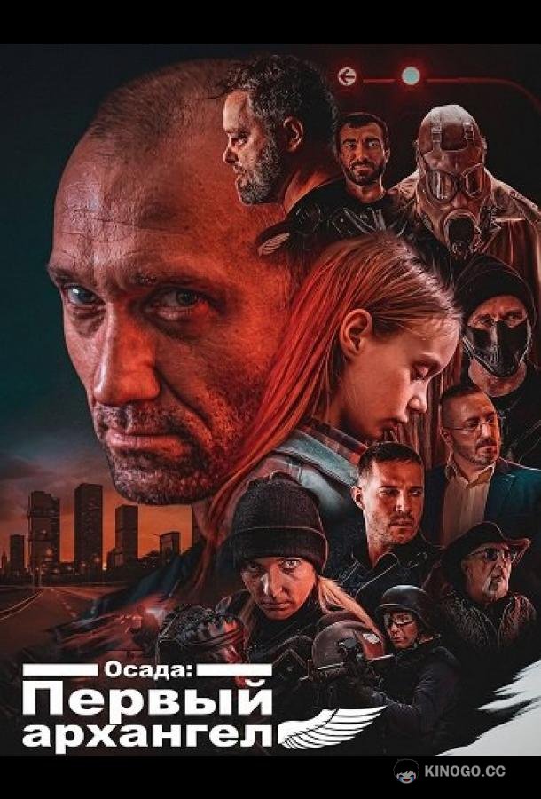 Осада: Первый архангел (2024) 