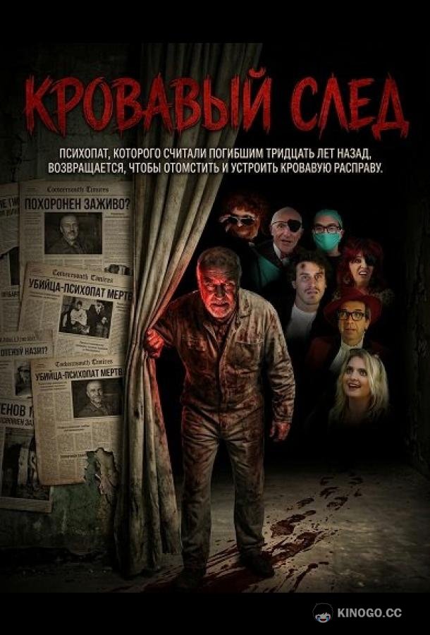 Кровавый след (2026) 