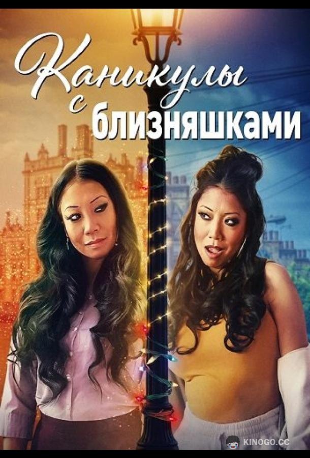 Каникулы с близняшками (2025) 