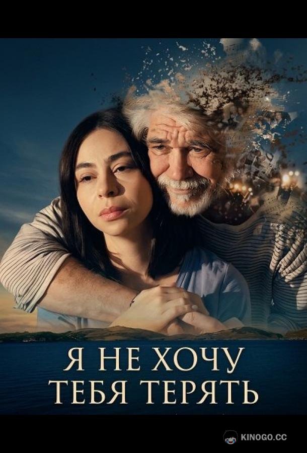Не хочу тебя потерять (2026) 