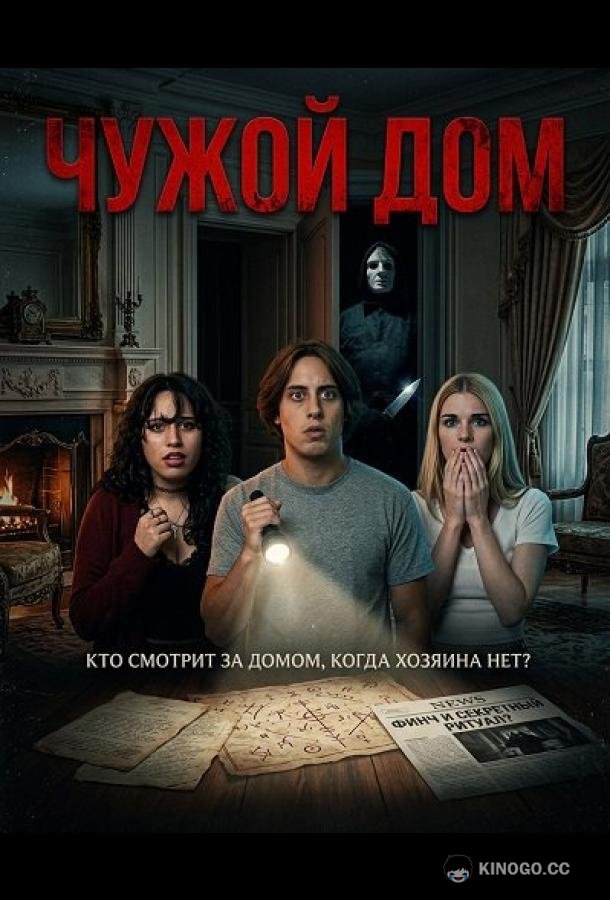 Чужой дом (2026) 