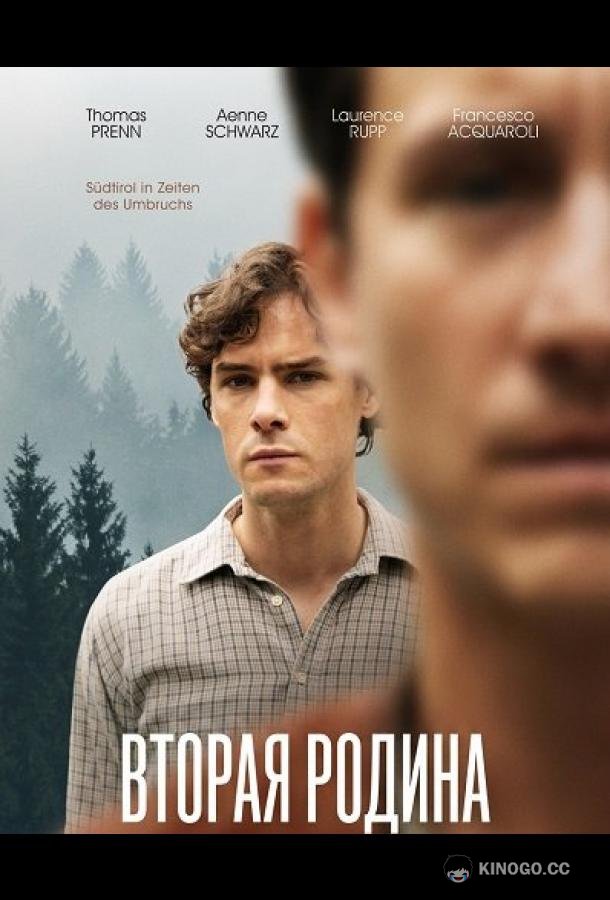 Вторая родина (2025) 