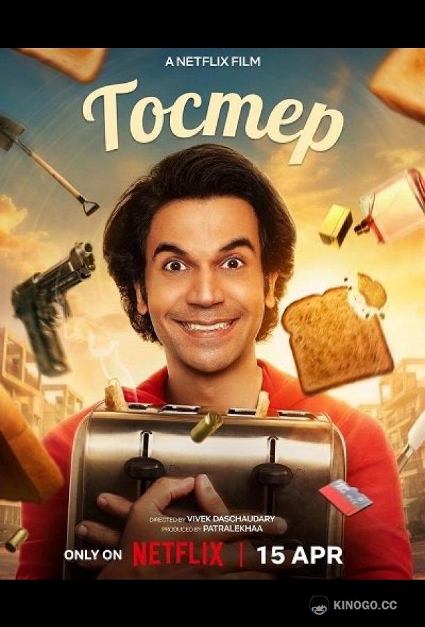 Тостер (2026) 