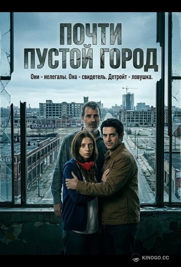 Почти пустой город (2024) 