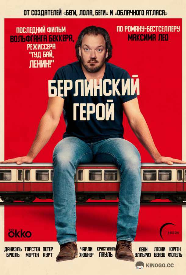 Берлинский герой (2025) 