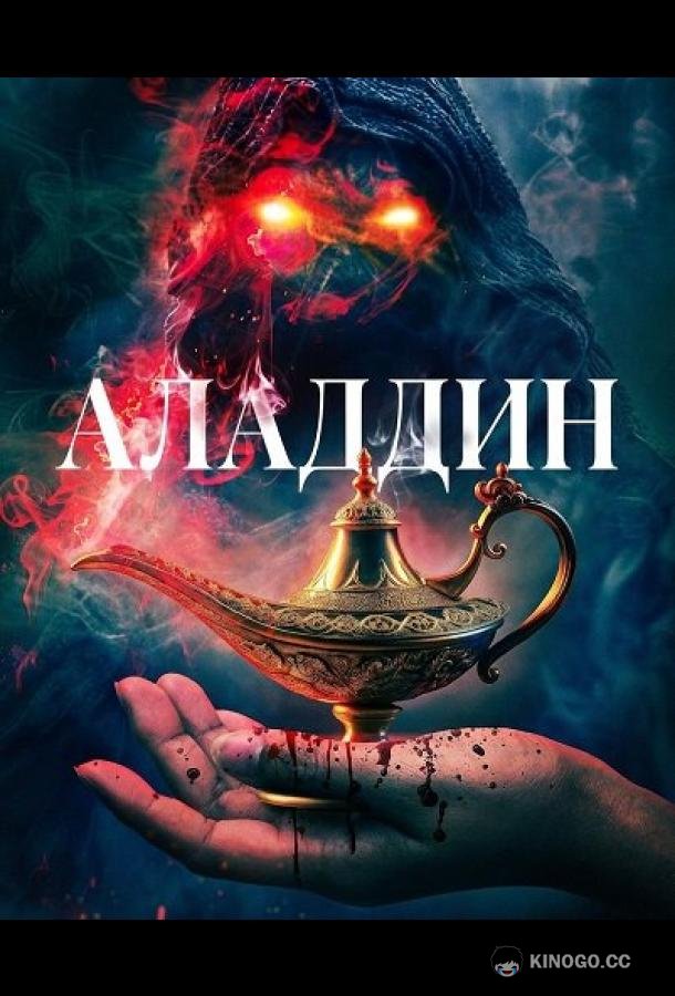 Аладдин (2026) 