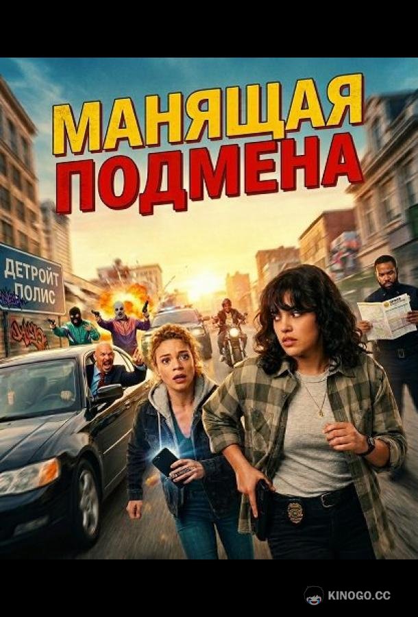Манящая Подмена (2025) 