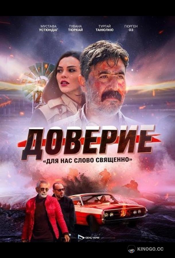 Доверие / Вклад (2024) 