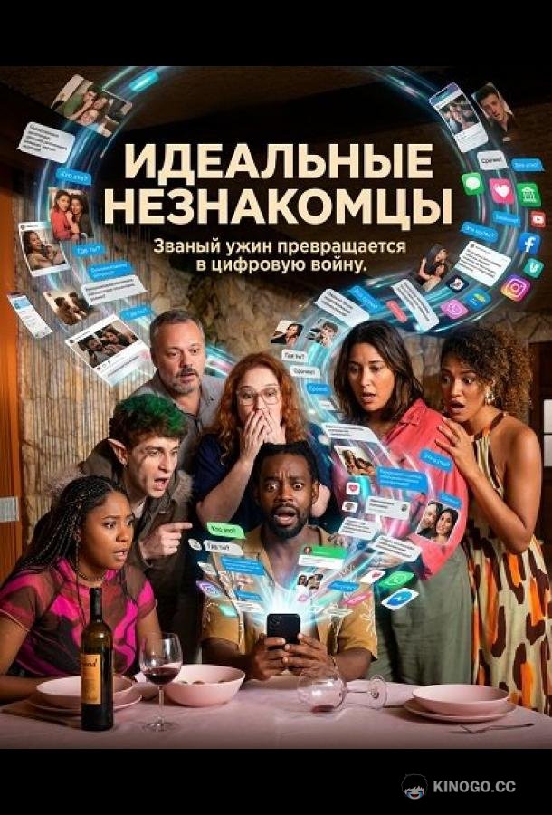 Идеальные незнакомцы (2025) 