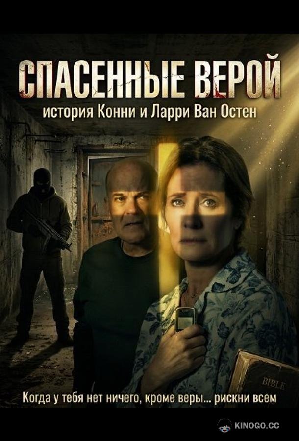 Спасенные верой: история Конни и Ларри Ван Остен (2026) 