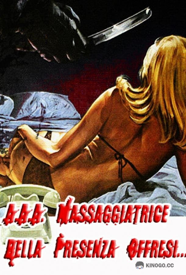 Красивая массажистка ищет работу... (1972) 