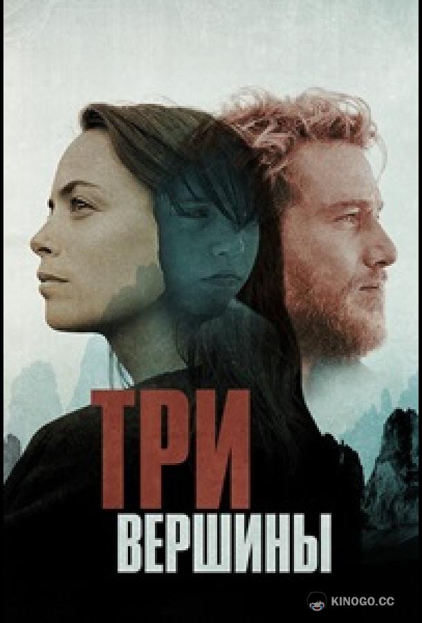 Три горы (2017) 
