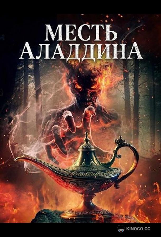 Месть Аладдина (2026) 