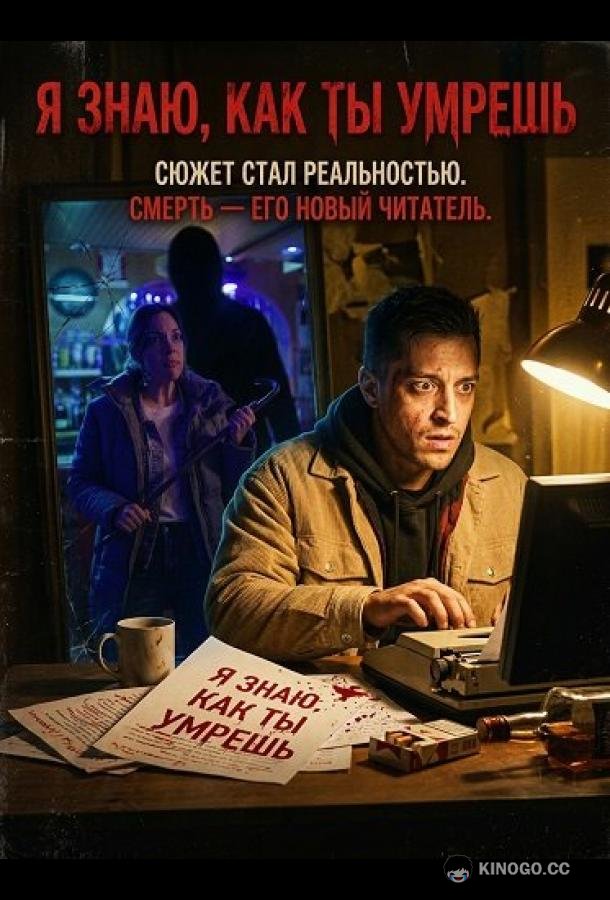 Я знаю, как ты умрешь (2026) 