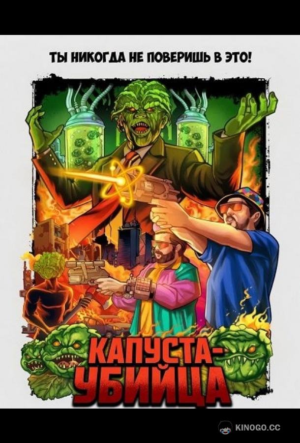 Капуста-убийца (2025) 