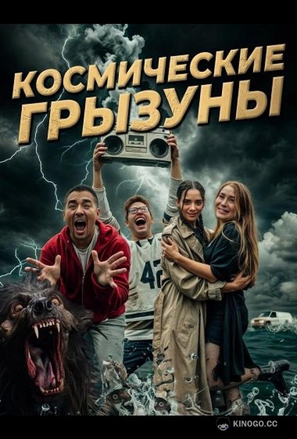 Космические грызуны (2024) 