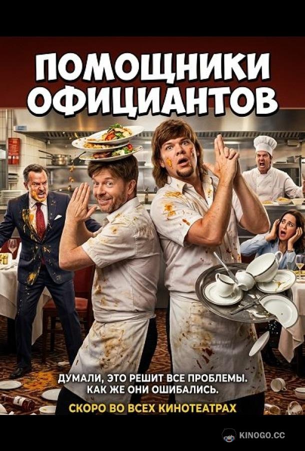 Помощники официантов (2026) 