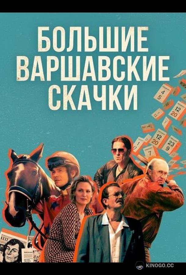 Большие Варшавские скачки (2025) 