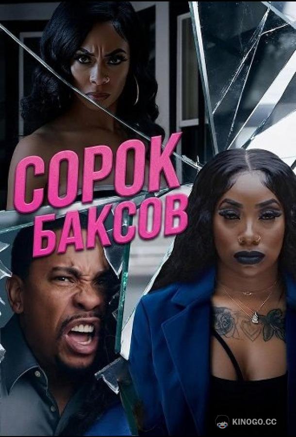 Сорок баксов (2025) 