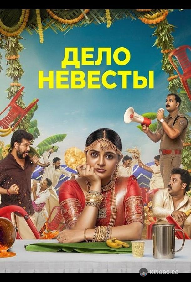 Дело невесты (2026) 