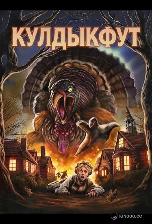 Кулдыкфут (2025) 
