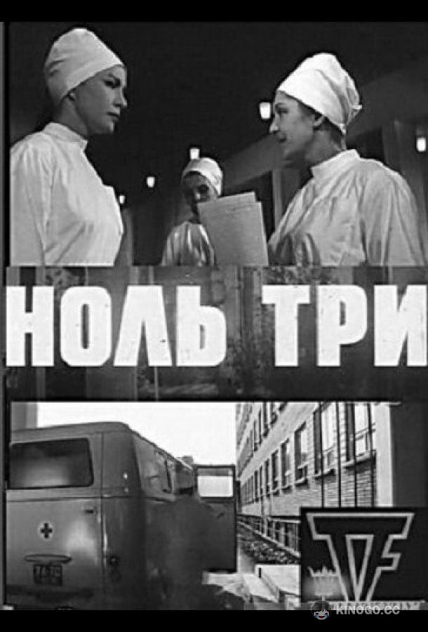 Ноль три (1964) 