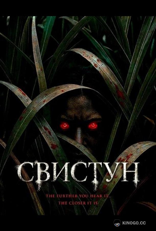 Свистун (2026) 