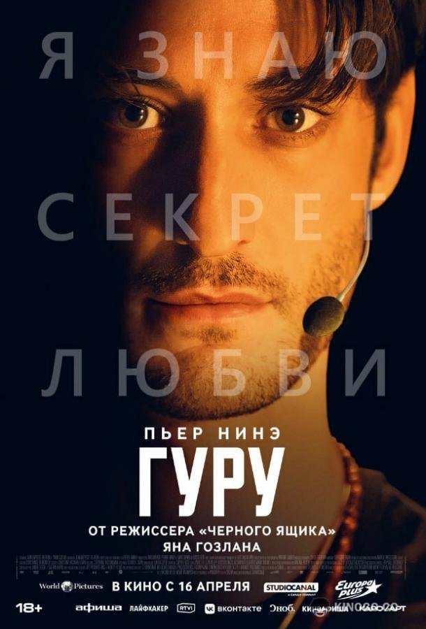 Гуру (2025) 