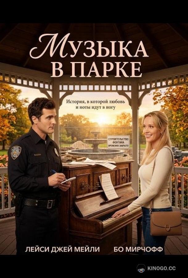 Музыка в парке (2026) 
