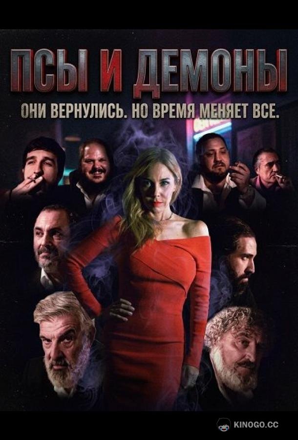 Псы и демоны (2025) 