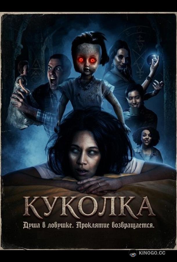 Куколка (2026) 