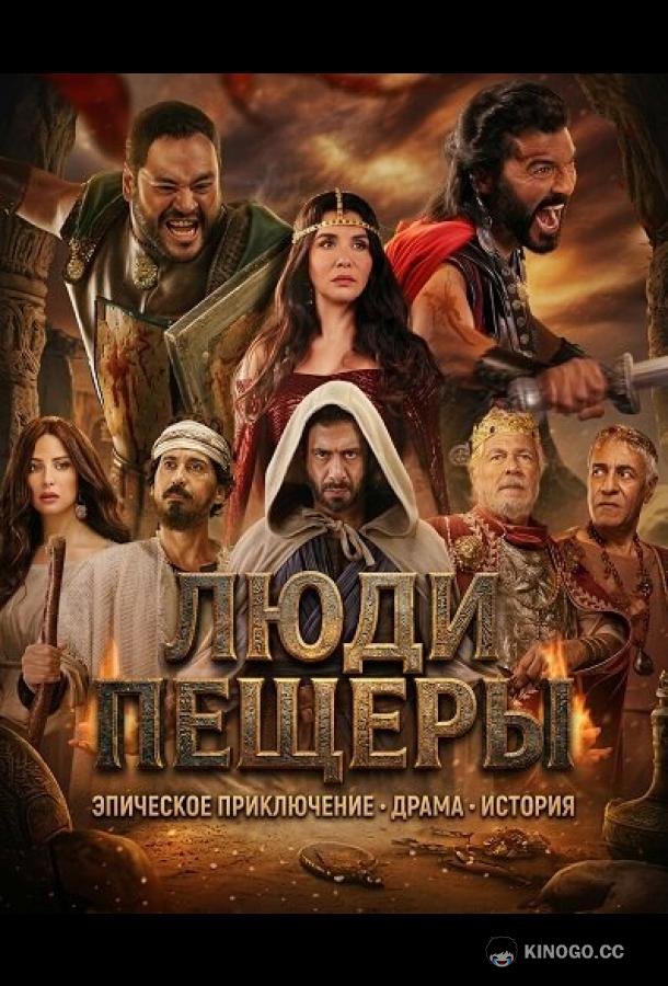 Люди пещеры