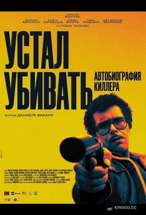 Устал убивать: Автобиография киллера (2025) 
