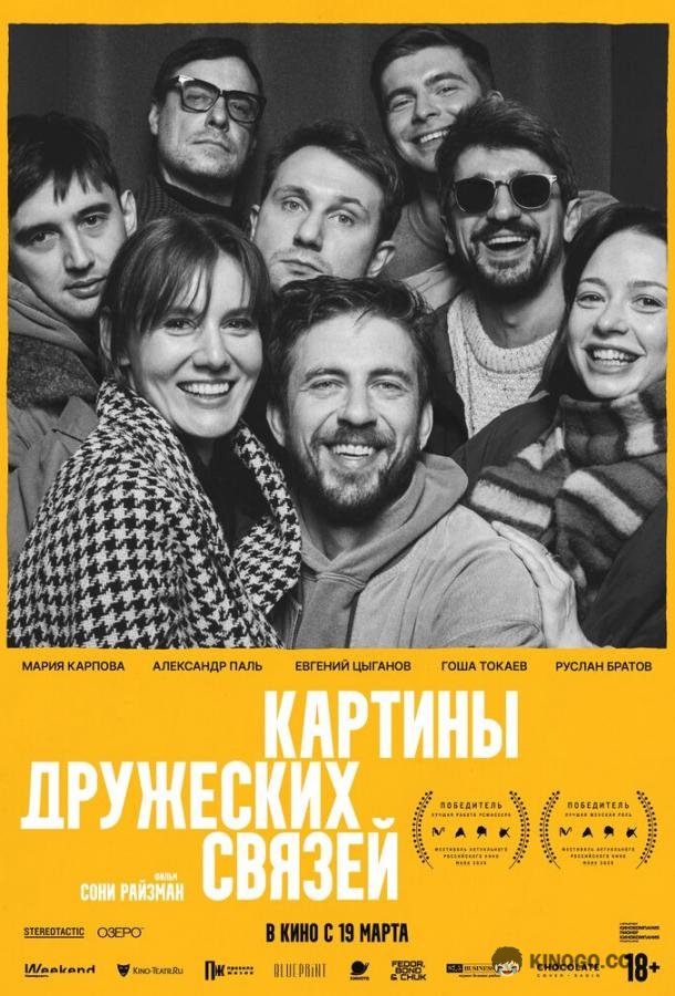 Картины дружеских связей (2025) 