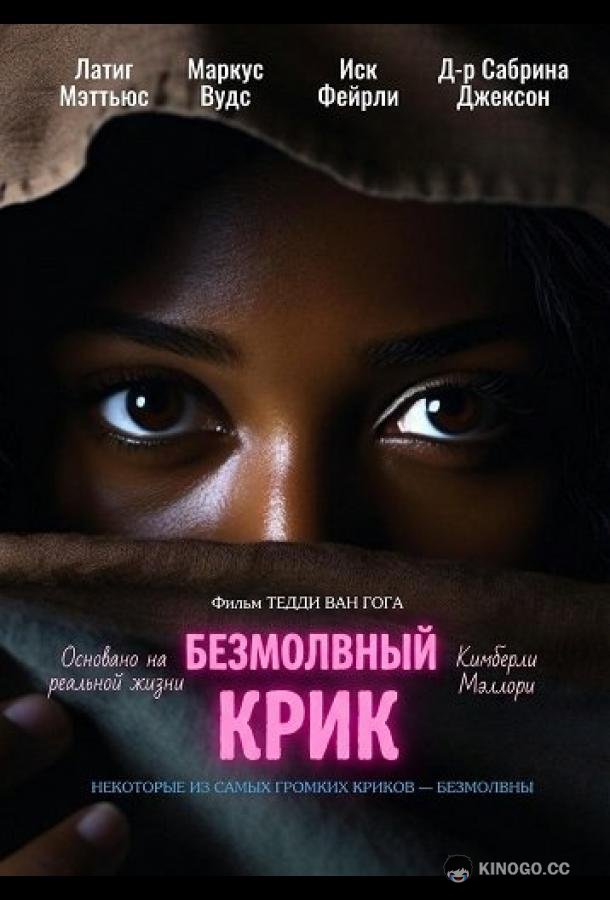 Безмолвный крик (2025) 