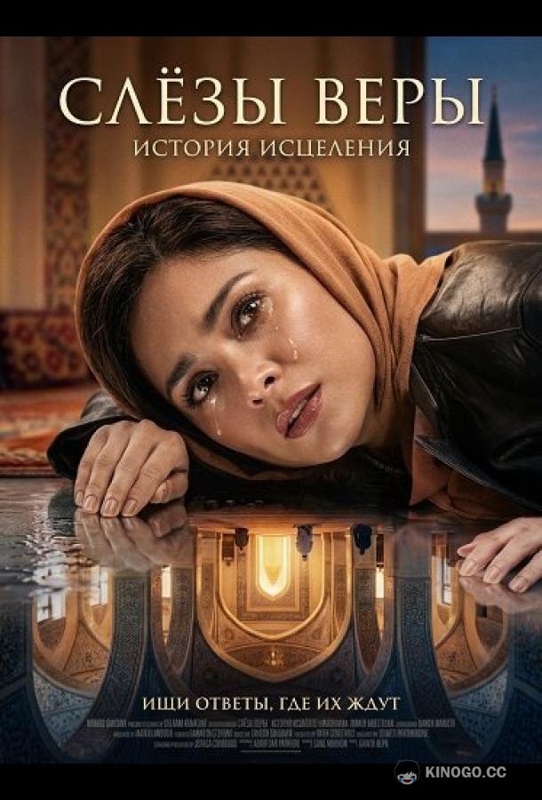 Слёзы веры (2025) 