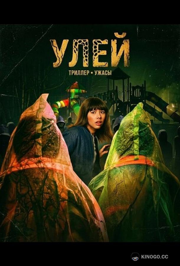 Улей (2026) 