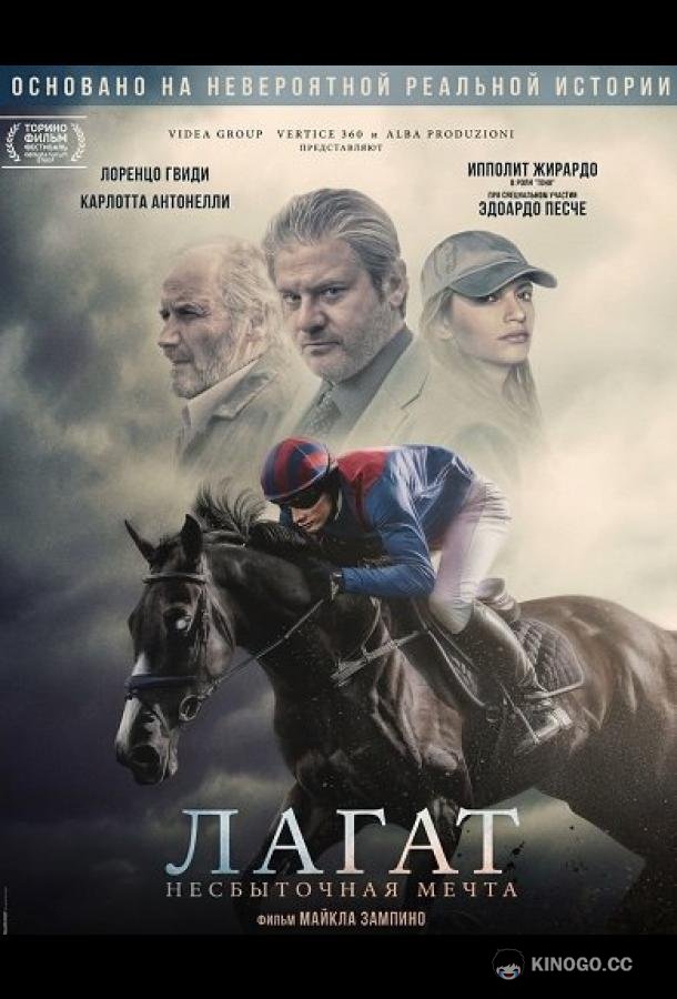 Лагат, несбыточная мечта (2025) 
