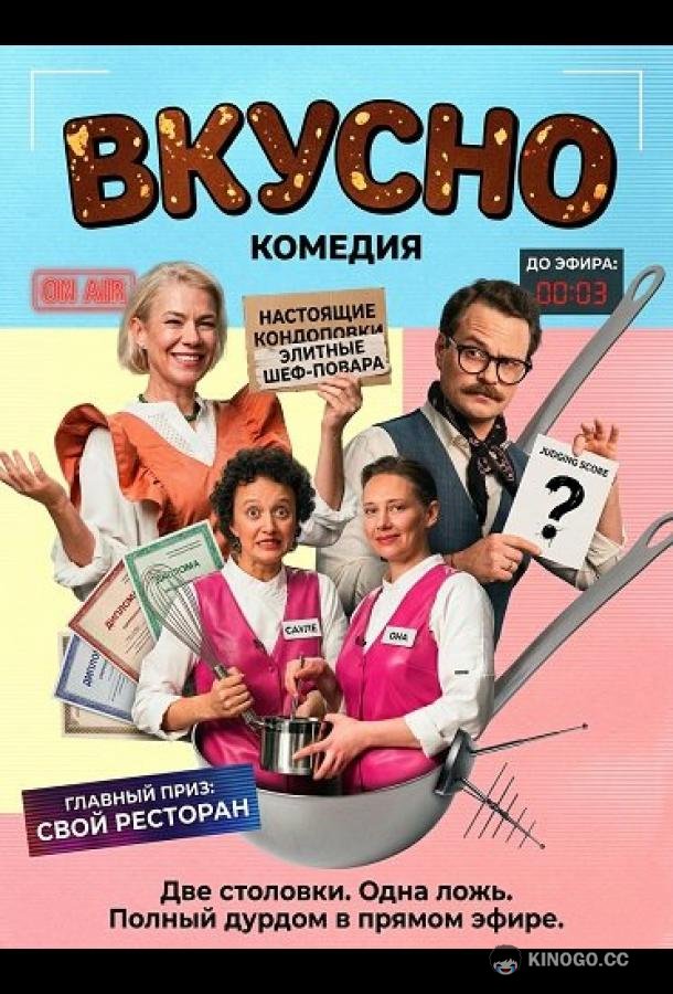 Вкусно (2025) 