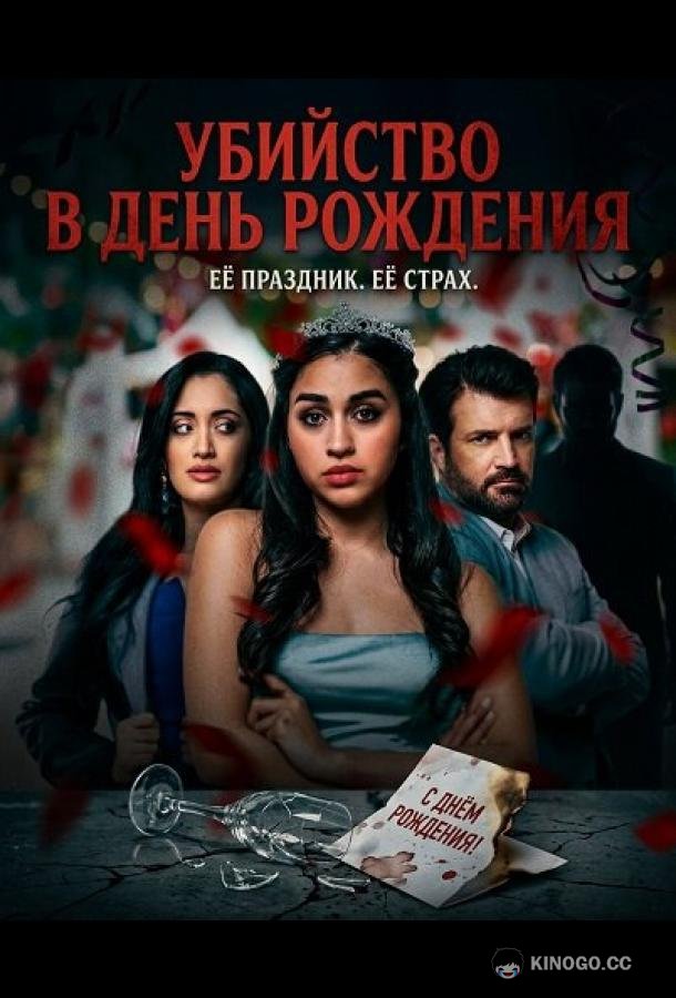 Убийство в день рождения (2025) 