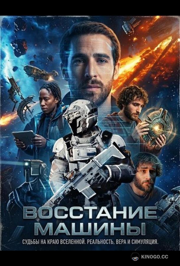 Восстание машины (2025) 