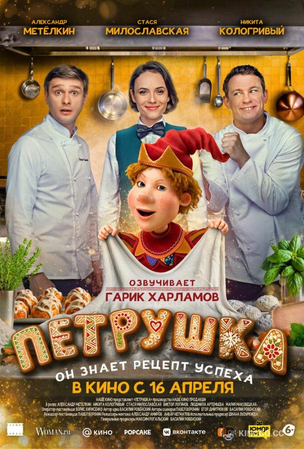 Петрушка (2026) 
