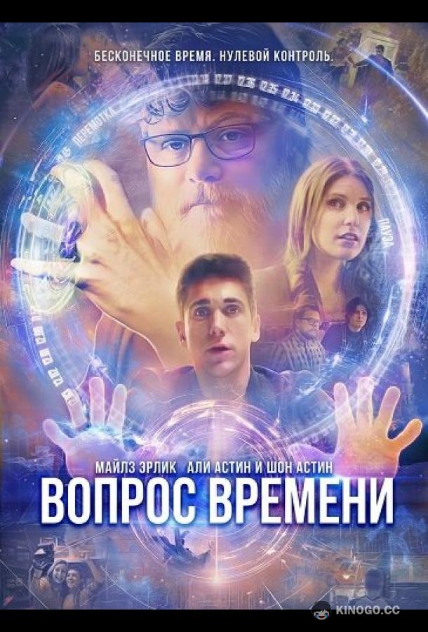 Вопрос времени (2026) 