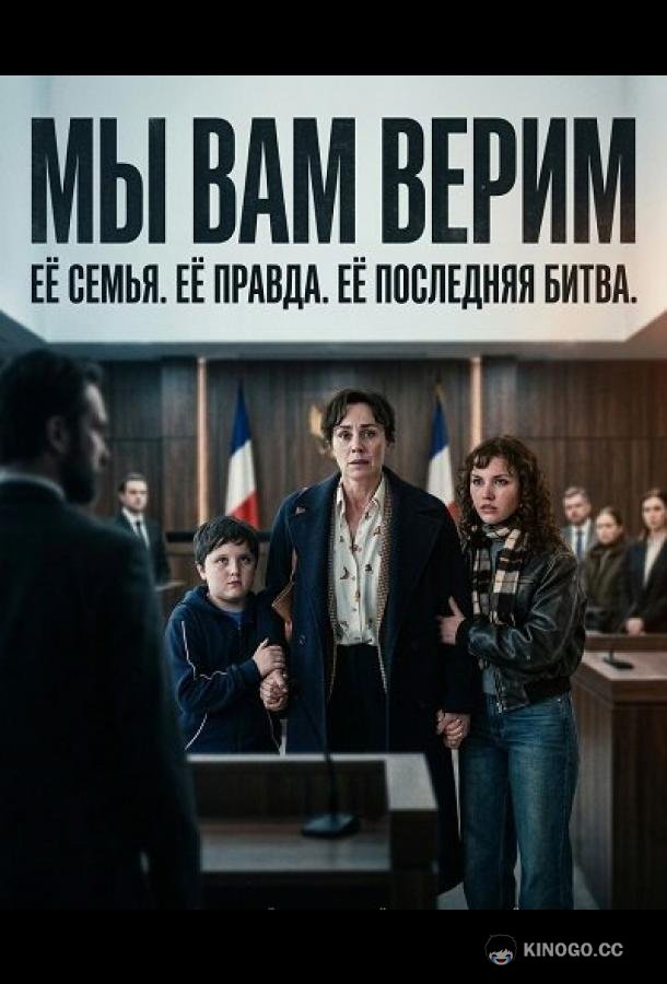 Мы вам верим (2025) 