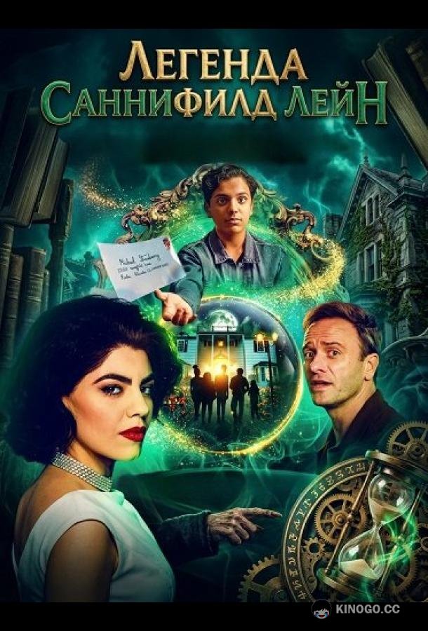 Легенда Саннифилд Лейн (2024) 