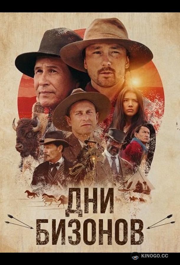 Дни бизонов (2025) 