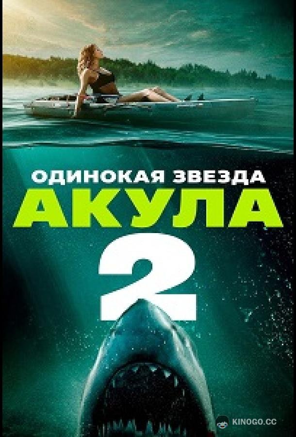 Одинокая звезда. Акула 2 (2025) 
